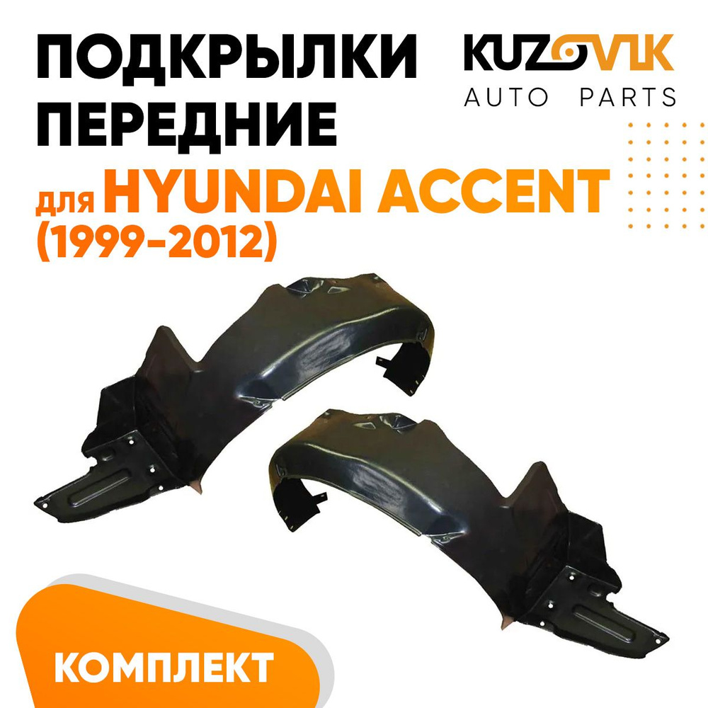 Подкрылки передние для Хендай Акцент Hyundai Accent ТагАЗ (1999-2012) комплект левый + правый 2 штуки, #1