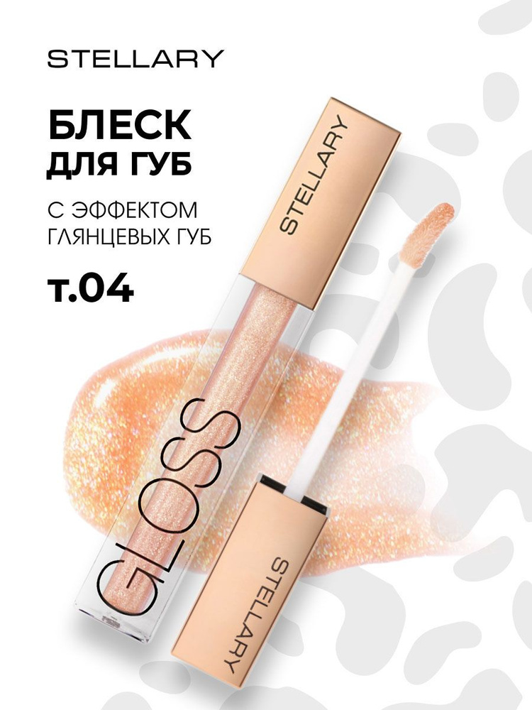 Stellary Блеск для губ Sexy Gloss, тон 04 champaign #1