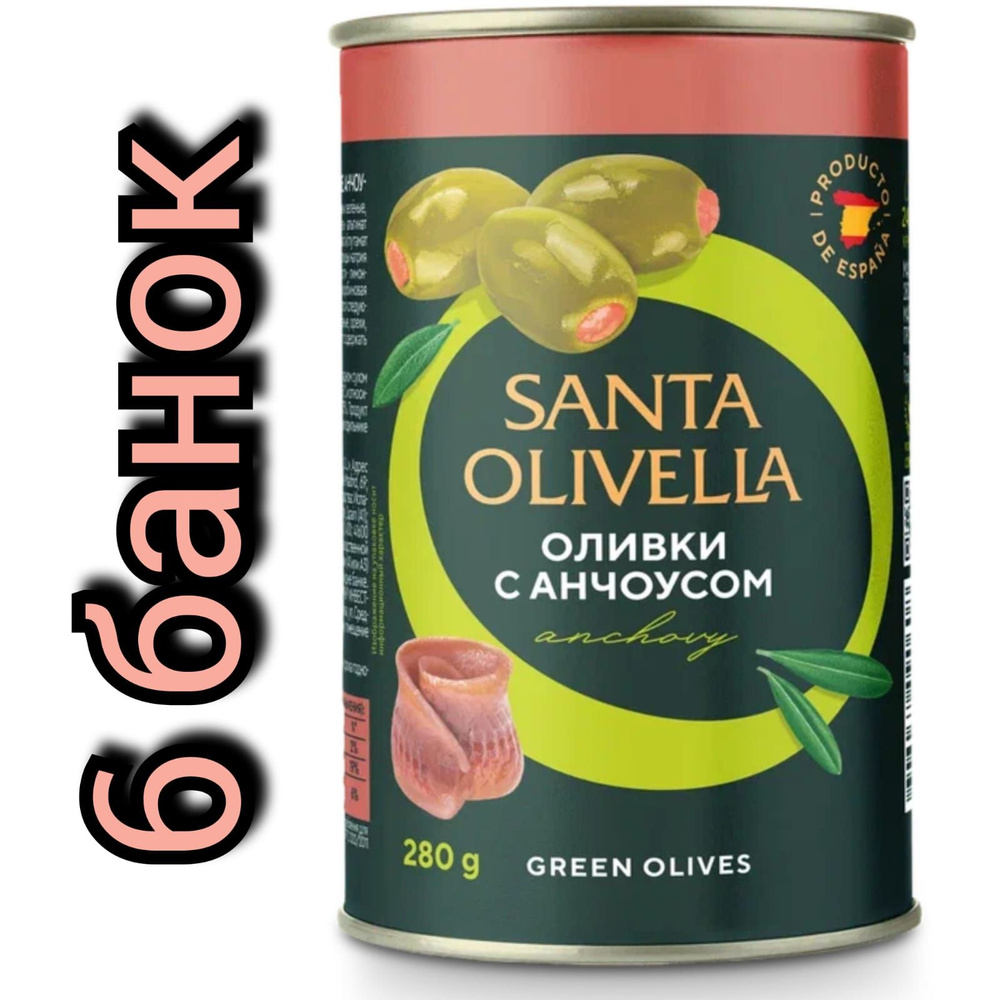 Оливки без косточки "SANTA OLIVELLA" фаршированные анчоусом, 280гр./6 банок  #1