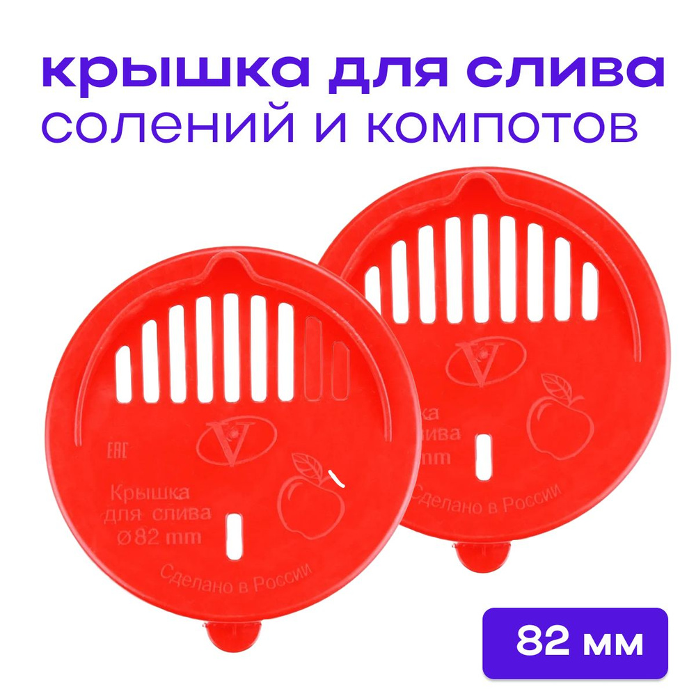 Крышка сливная для банок полиэтиленовая для слива солений и компотов, 82 мм, 2 шт, красный  #1