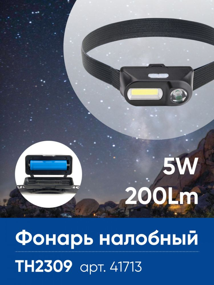 Фонарь налобный аккумуляторный / Фонарь уличный / с USB 5W IP44 Feron TH2309 41713  #1