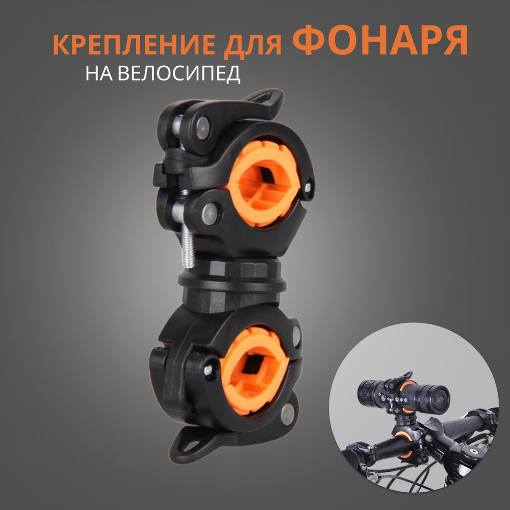 Крепление для фонаря на велосипед/ держатель велосипедного насоса, черный/оранжевый  #1