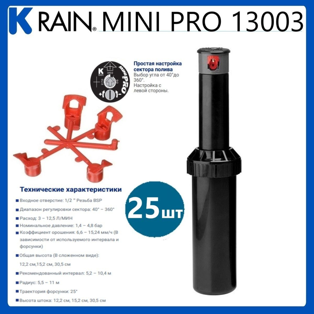 Дождеватель роторный Mini Pro K-RAIN 13003 - комплект 25 шт + 25 наборов сопел  #1