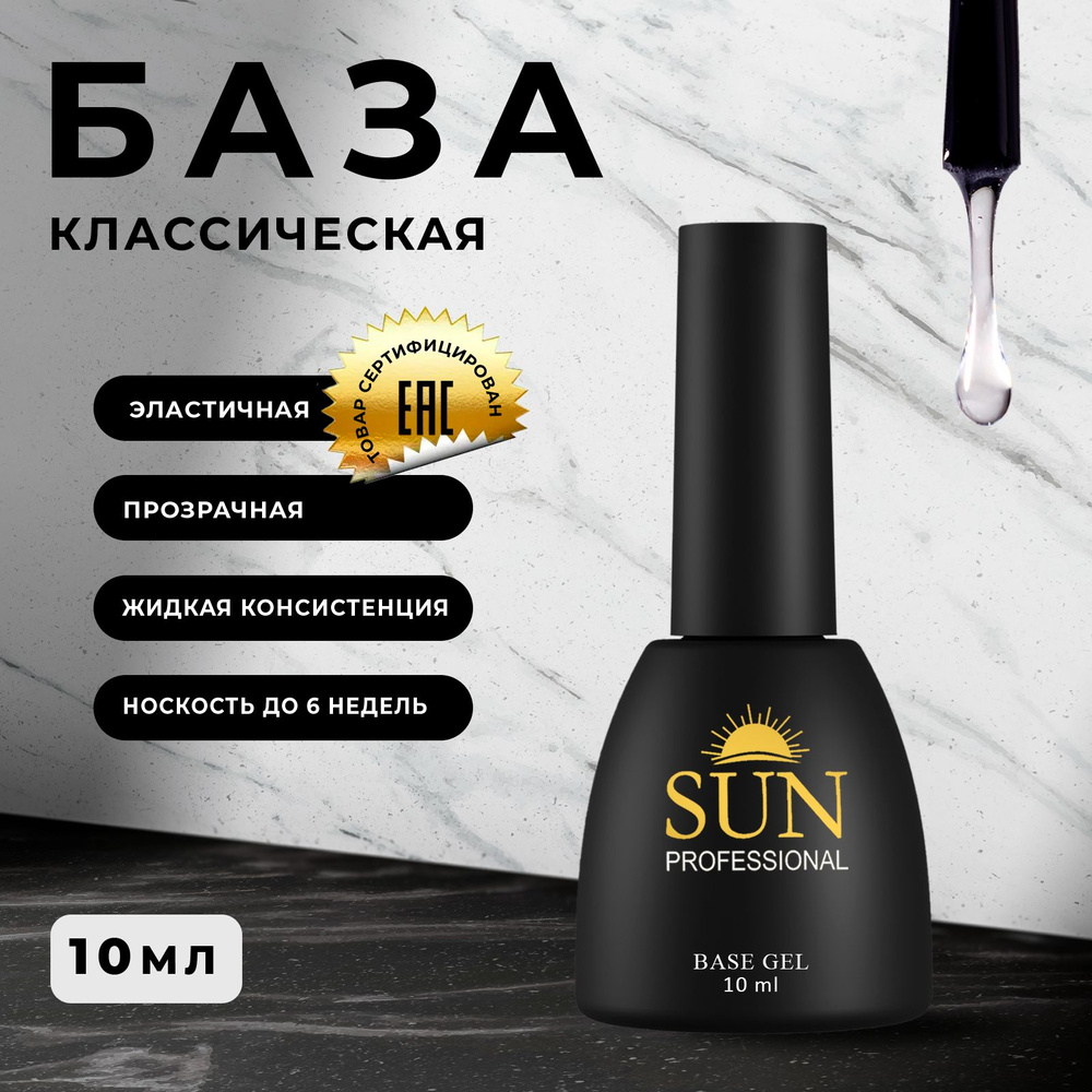 "SUN Professional" Универсальная база для ногтей 10мл, база для гель лака, прозрачная, основа для маникюра, #1