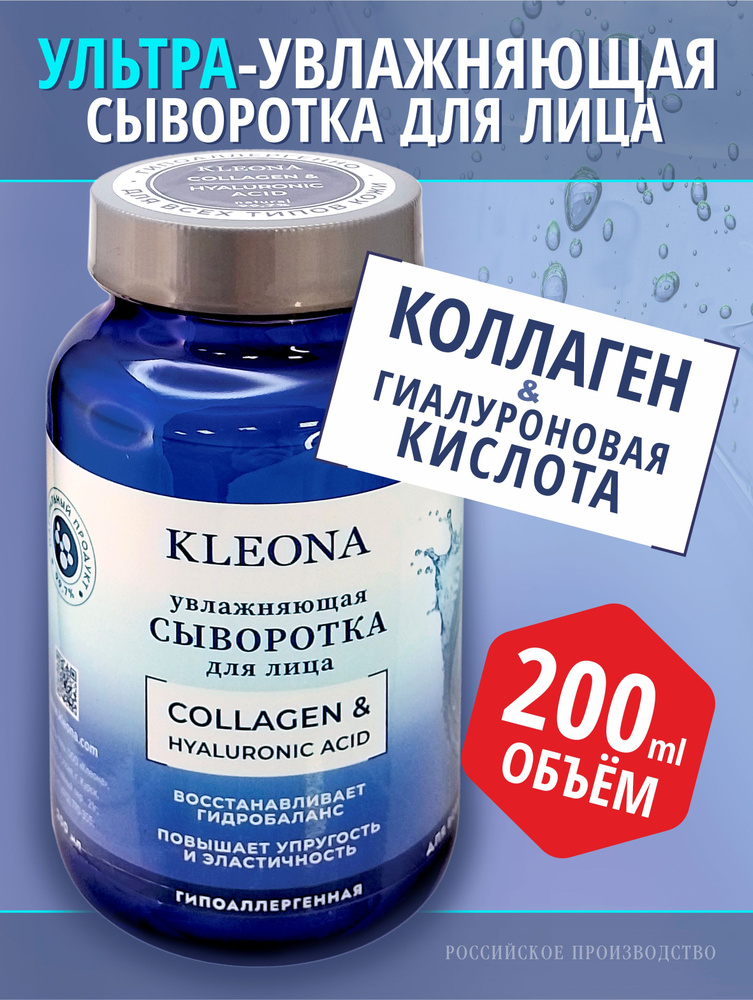 Сыворотка для лица увлажняющая с гиалуроновой кислотой и коллагеном 200 мл  #1