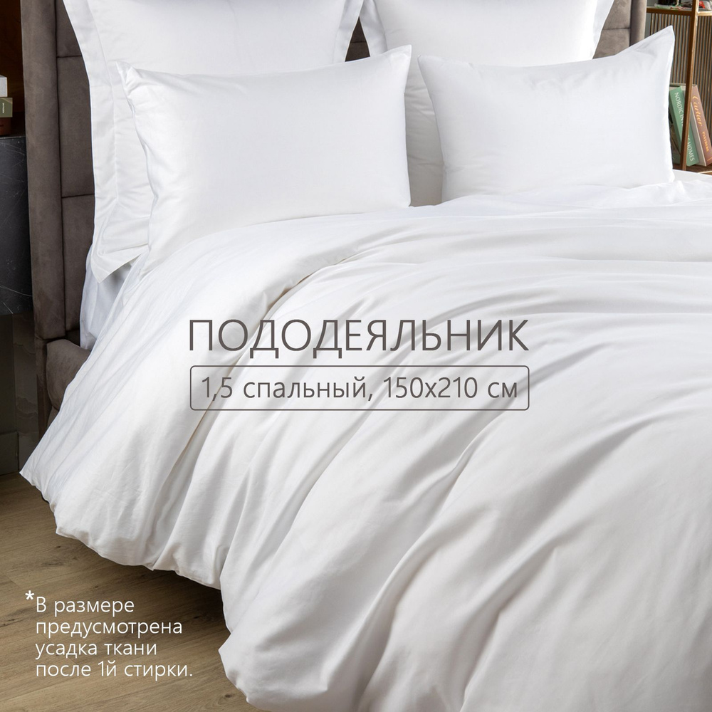 Пододеяльник 1,5 спальный 150x210 см сатин хлопок/ ELhomme/ El Hotel White  #1