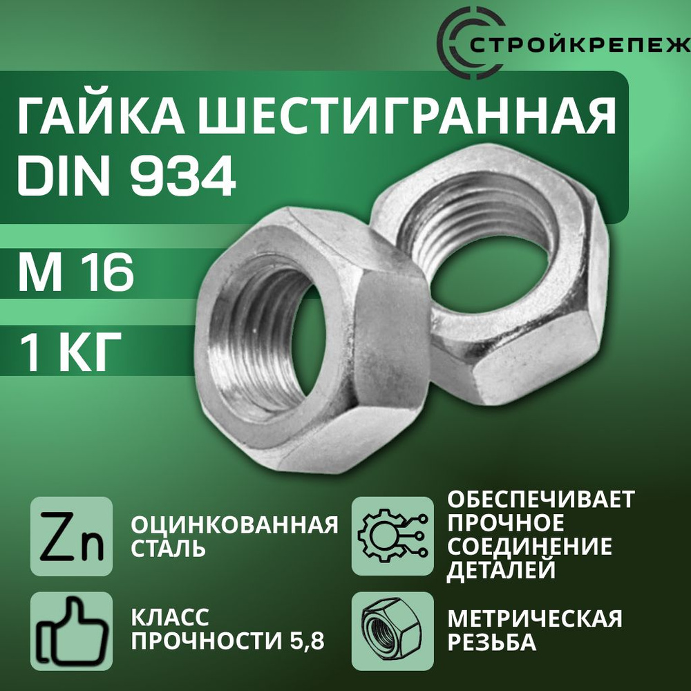 StroyKrepezh Гайка Шестигранная M16, DIN934, 1000 г #1