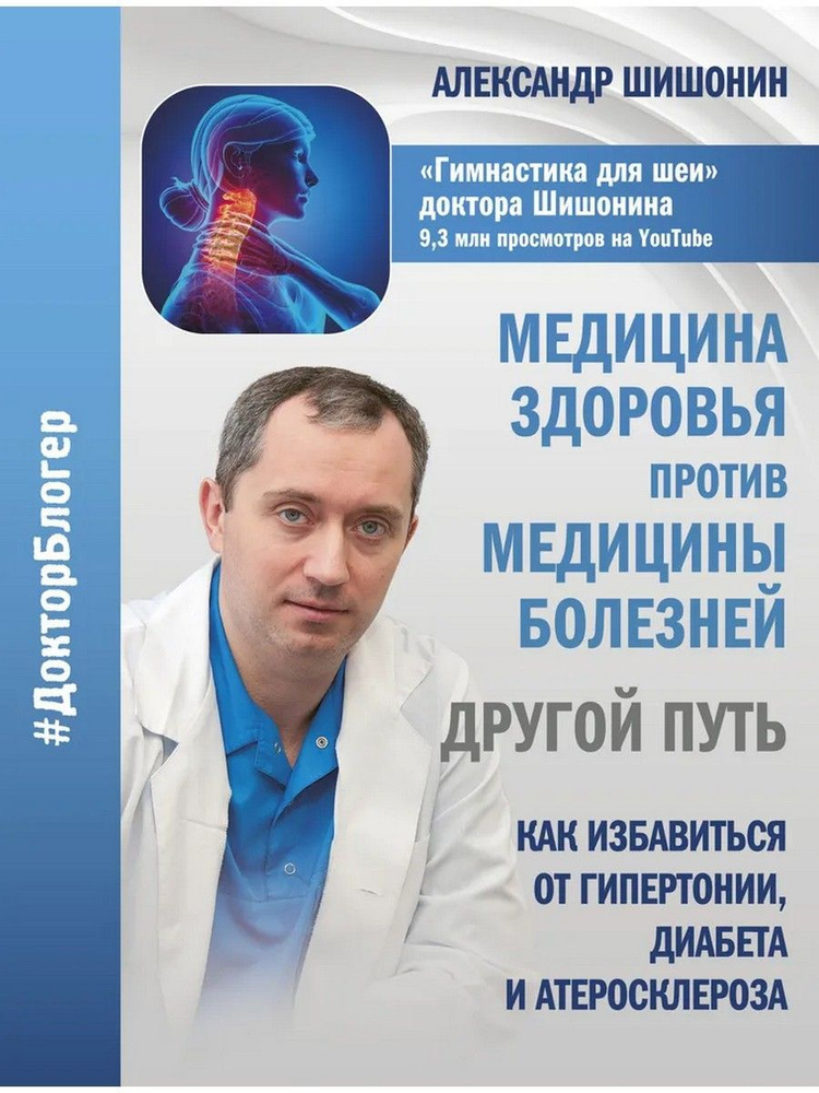 Медицина здоровья против медицины болезней: другой путь. | Шишонин Александр Юрьевич  #1