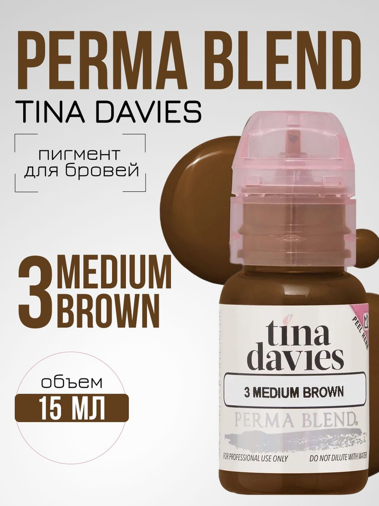 Пигмент для татуажа бровей Пермабленд Permablend Tina Davies I Love INK 3 Medium Brown 15 мл  #1