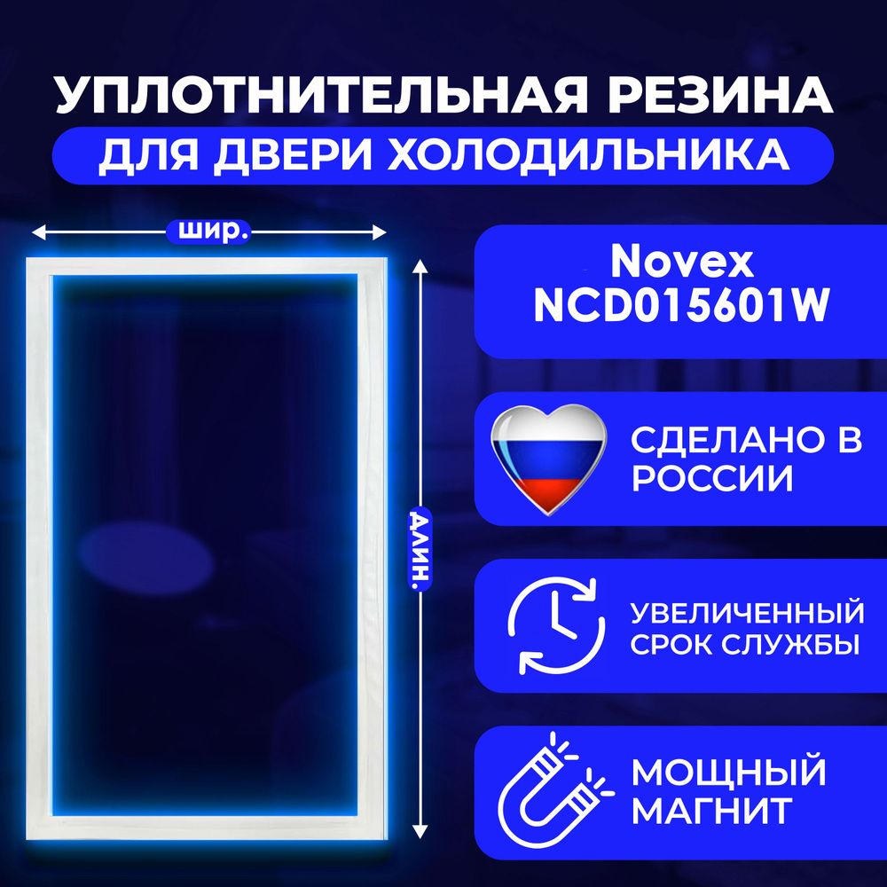 Уплотнительная резина для двери холодильника Novex/Новекс NCD015601W / 869991626190. На морозильную камеру. #1