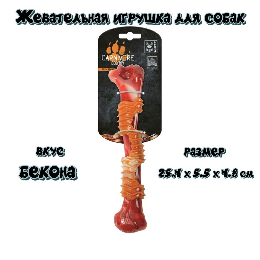 Игрушки для собак Карнивор кость, вкус бекона, красная 25.4 x 5.5 x 4.8 см MPets  #1