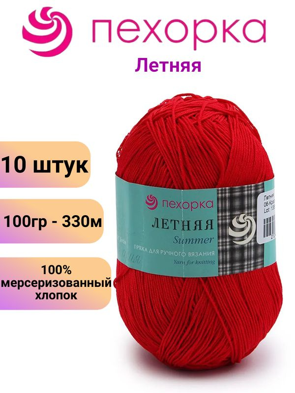 Пряжа для вязания Летняя Пехорка 06 красный /10 штук 100гр /330м, 100% мерсеризованный хлопок  #1