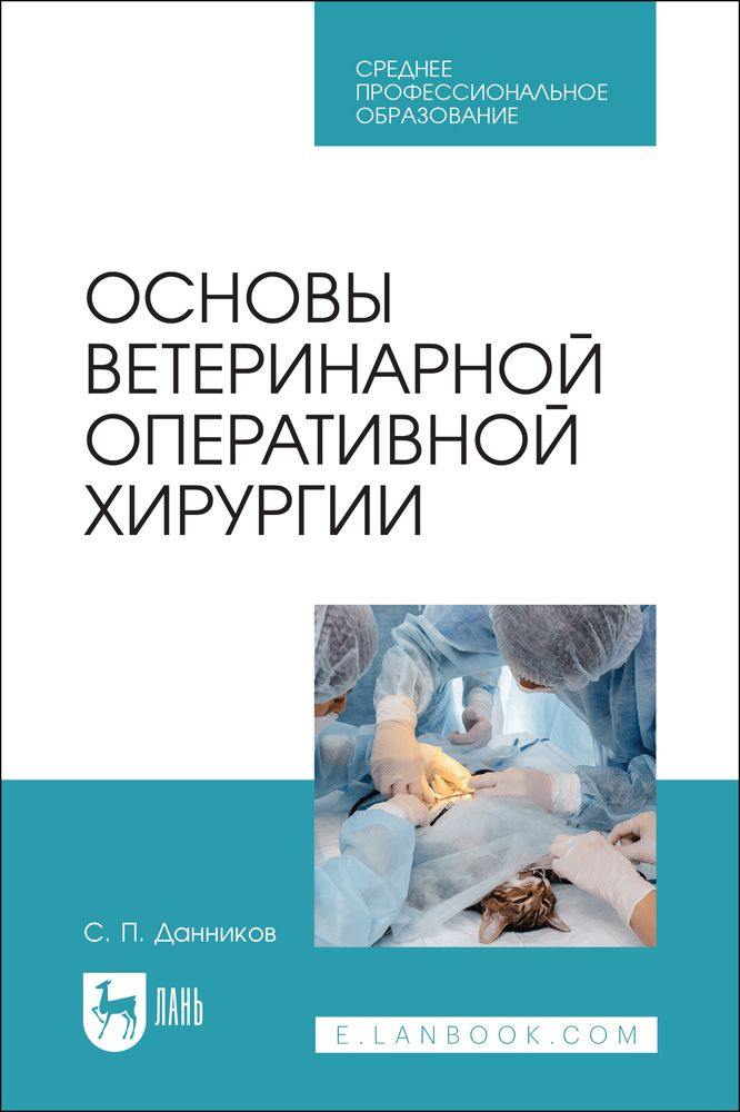 Основы ветеринарной оперативной хирургии. Учебное пособие для СПО  #1