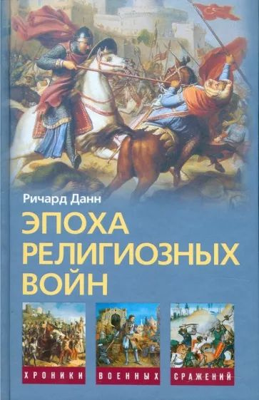 Эпоха религиозных войн. 1559-1689. Данн Ричард. | Данн Ричард С.  #1