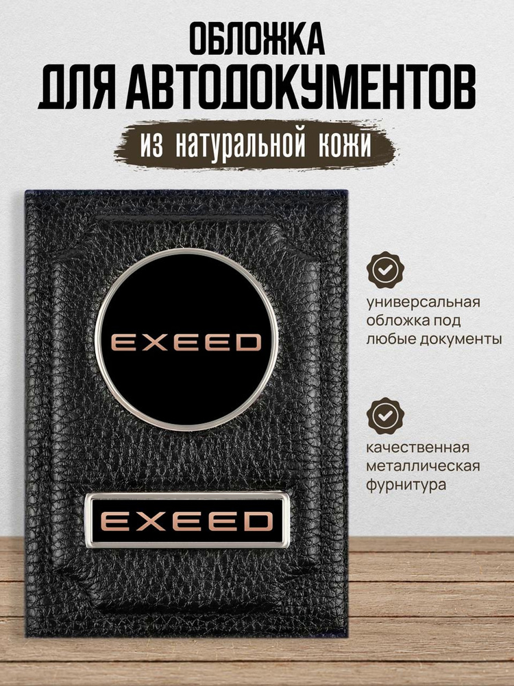 Обложка для автодокументов Exeed Эксид #1