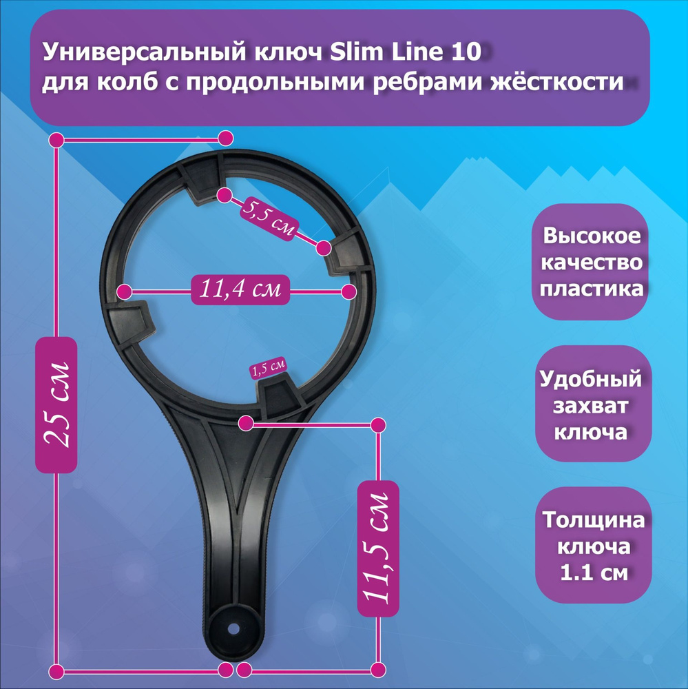 Ключ универсальный для колб проточных систем и систем обратного осмоса 10 SL  #1