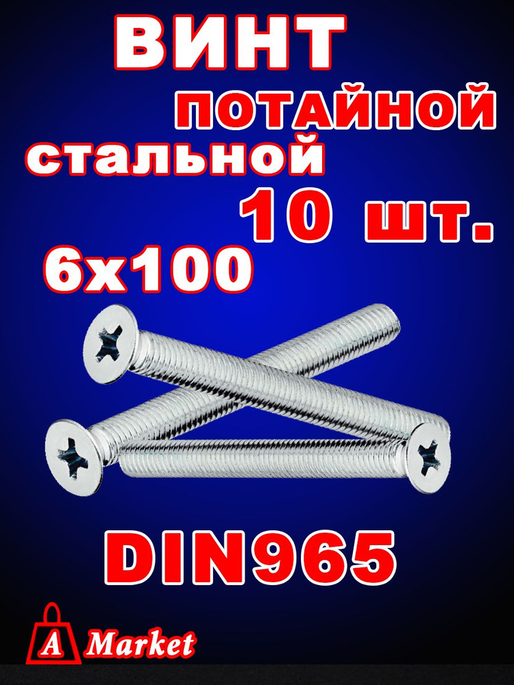 Винт потайной DIN 965 М6х100 10 шт. #1