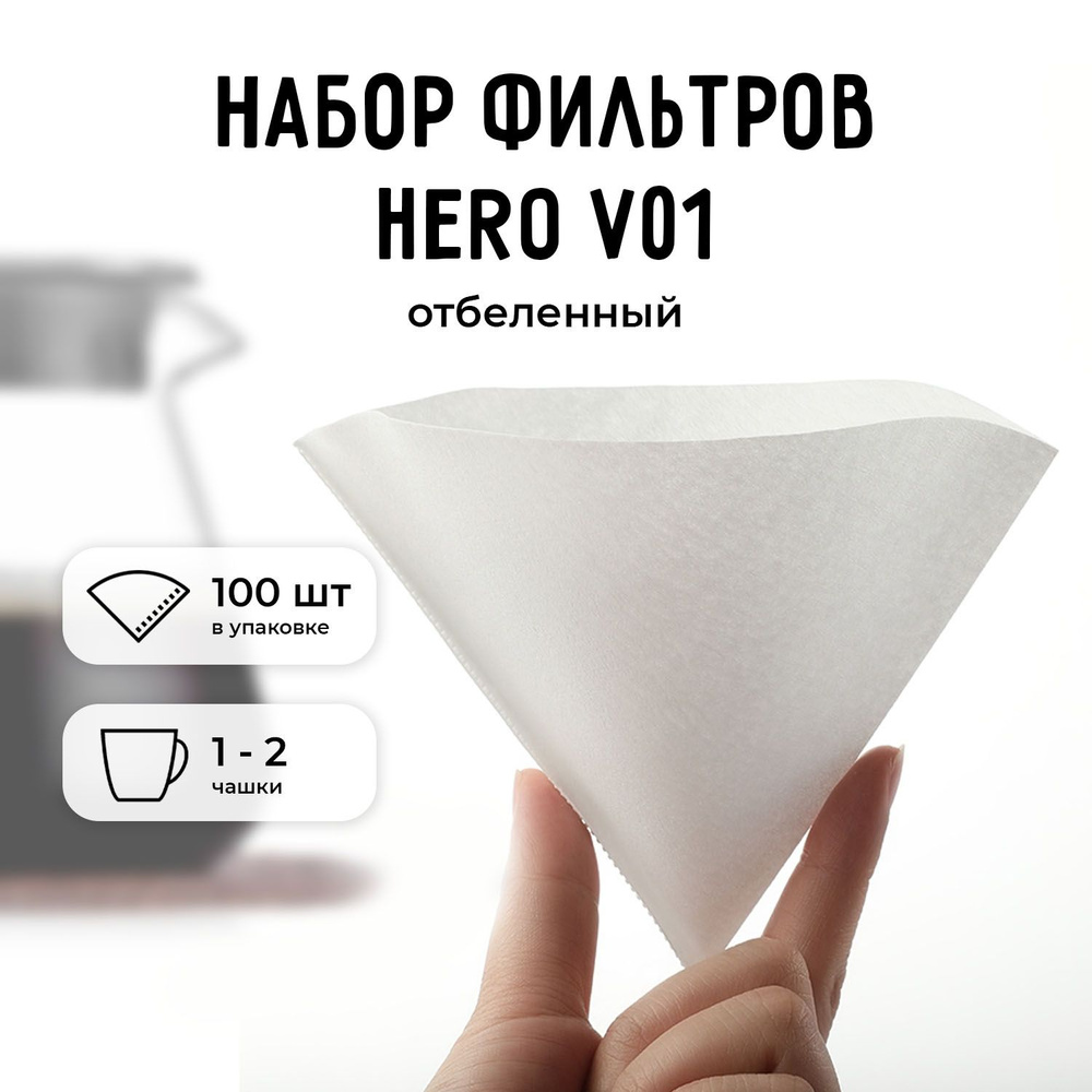 Набор фильтров для кофе Hero V01 100 шт, белый #1