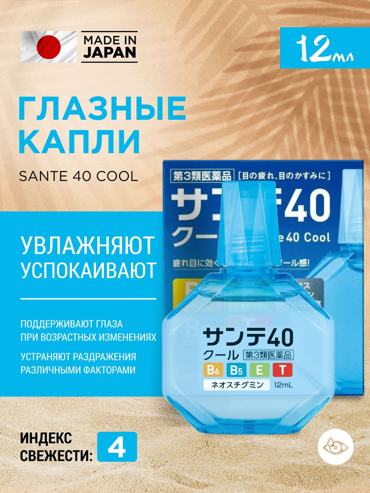 Увлажняющие капли для глаз SANTE 40 Cool от возрастных изменений, красноты и сухости  #1