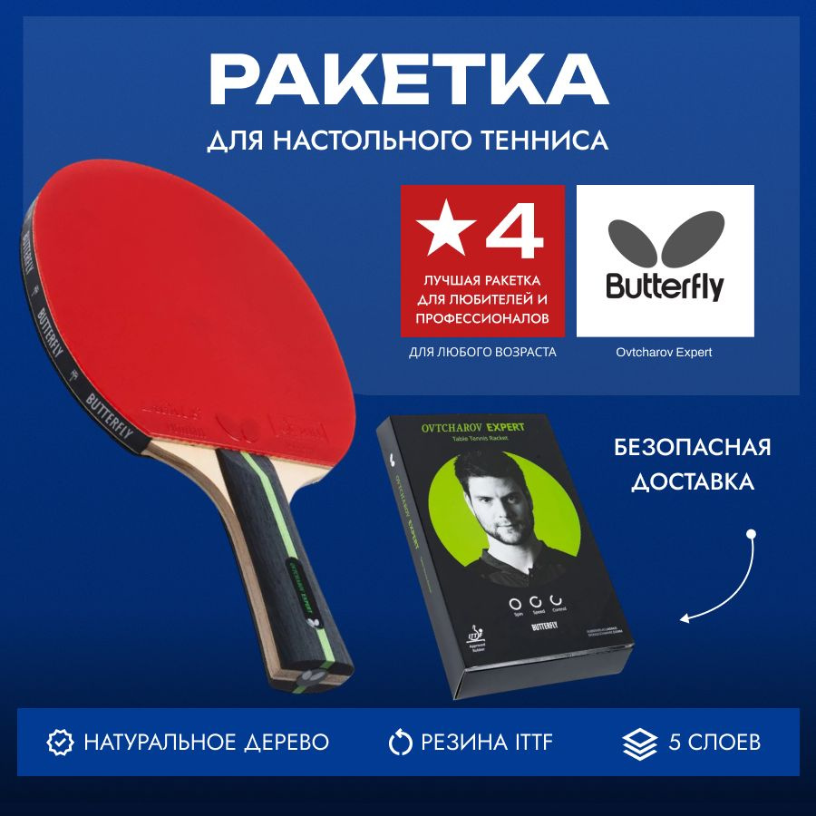 Ракетка для настольного тенниса Butterfly Ovtcharov Expert #1