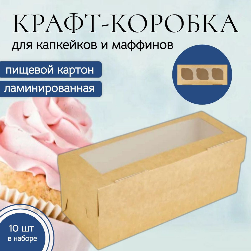 Коробка кондитерская 25x10x10 см., 3 маффина, комплект 10 шт., для капкейков и десертов. Упаковка пищевая #1