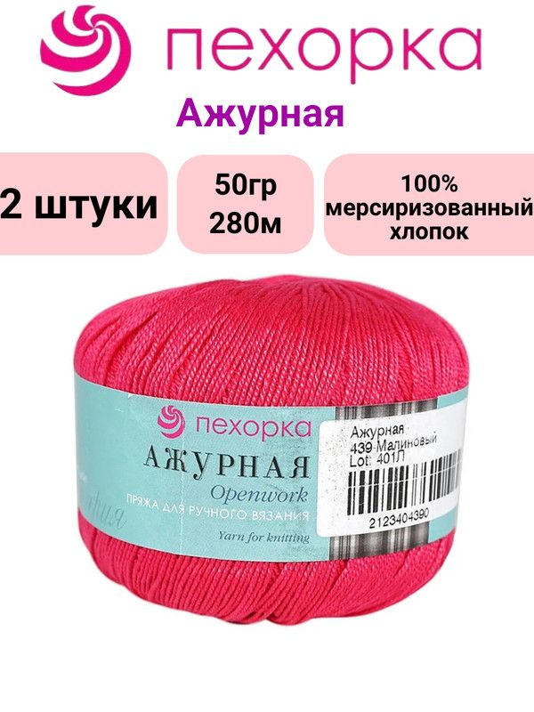 Пряжа для вязания Ажурная Пехорка 439 малиновый /2 штуки, 100% мерсиризованный хлопок , 50гр/280м  #1