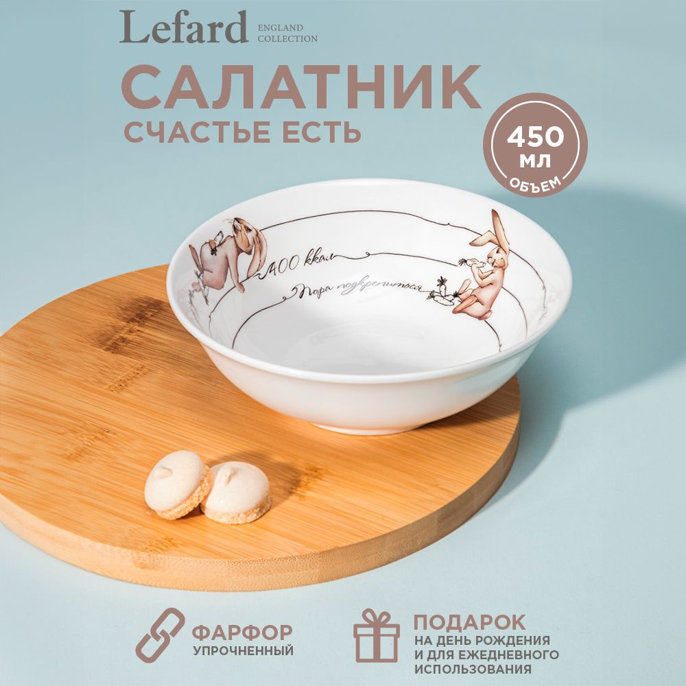 Салатник фарфоровый Lefard "Счастье есть" 400 мл, 15х5 см #1