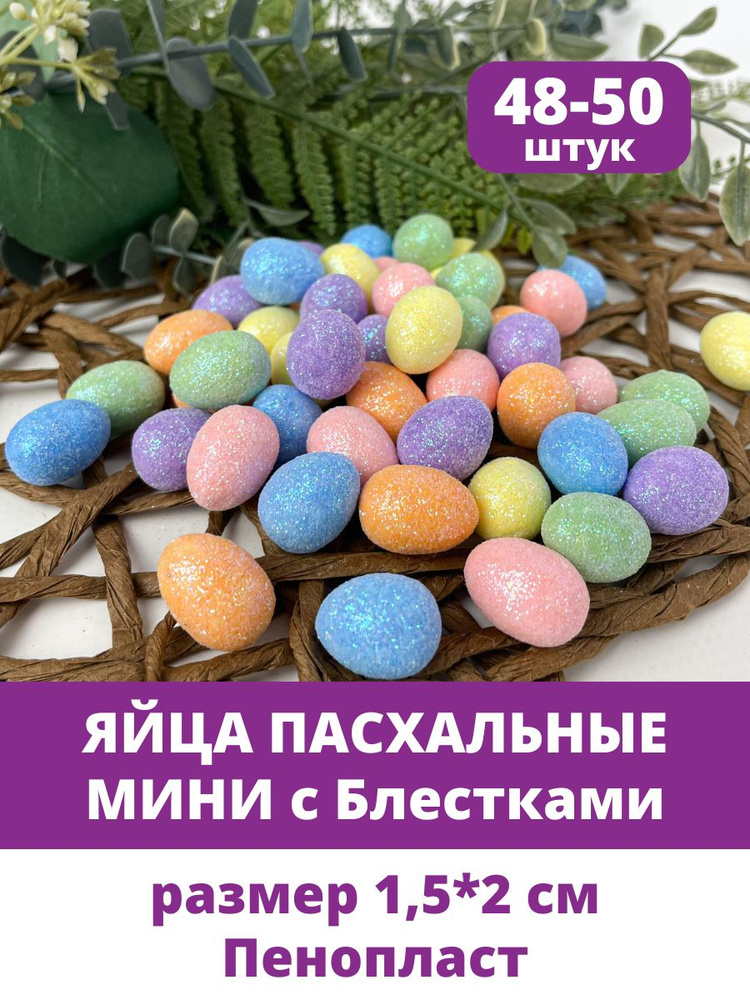 Яйца пасхальные, декоративные с Блестками, Разноцветные из пенопласта, МИНИ размер 1,5*2 см, набор 48-50 #1