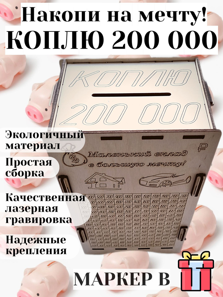 Копилка деревянная на 200 тысяч, 23х14 #1