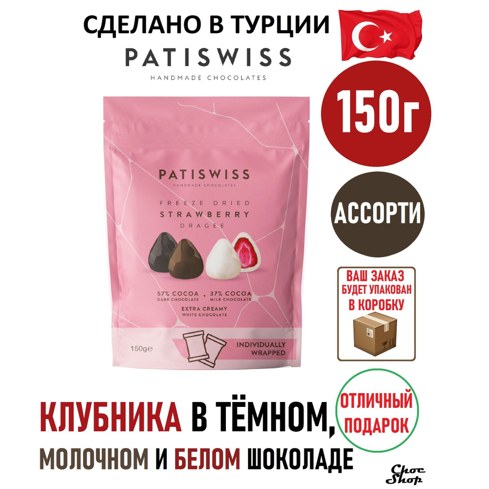 Премиальное драже PATISWISS лиофилизированная клубника ассорти в горьком, молочном и белом шоколаде нетто #1