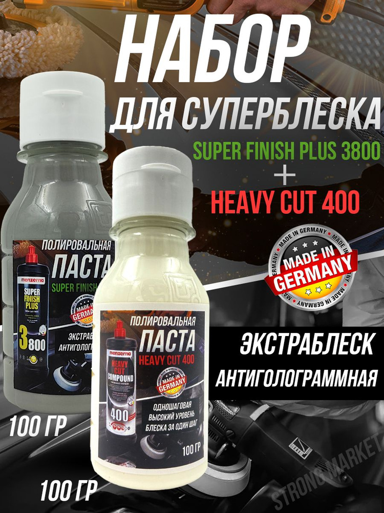 Набор полировальных паст для суперблеска Menzerna(Heavy Cut Compaund 400+Super Finish Plus 3800)  #1