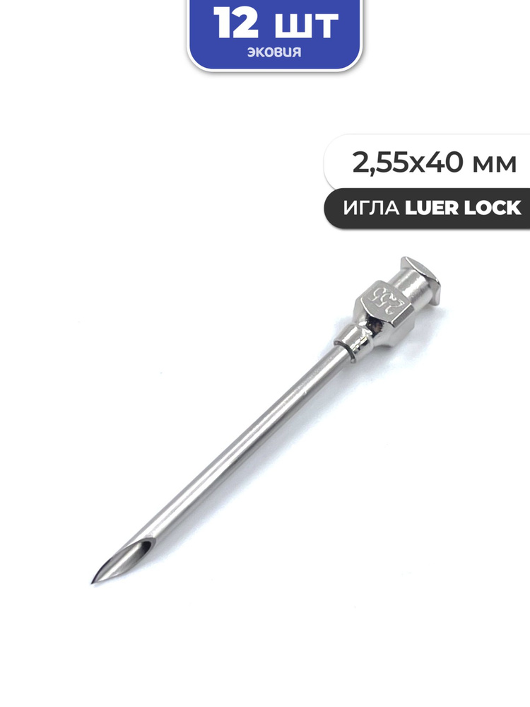 2,55*40мм Многоразовые иглы luer lock 12 шт #1