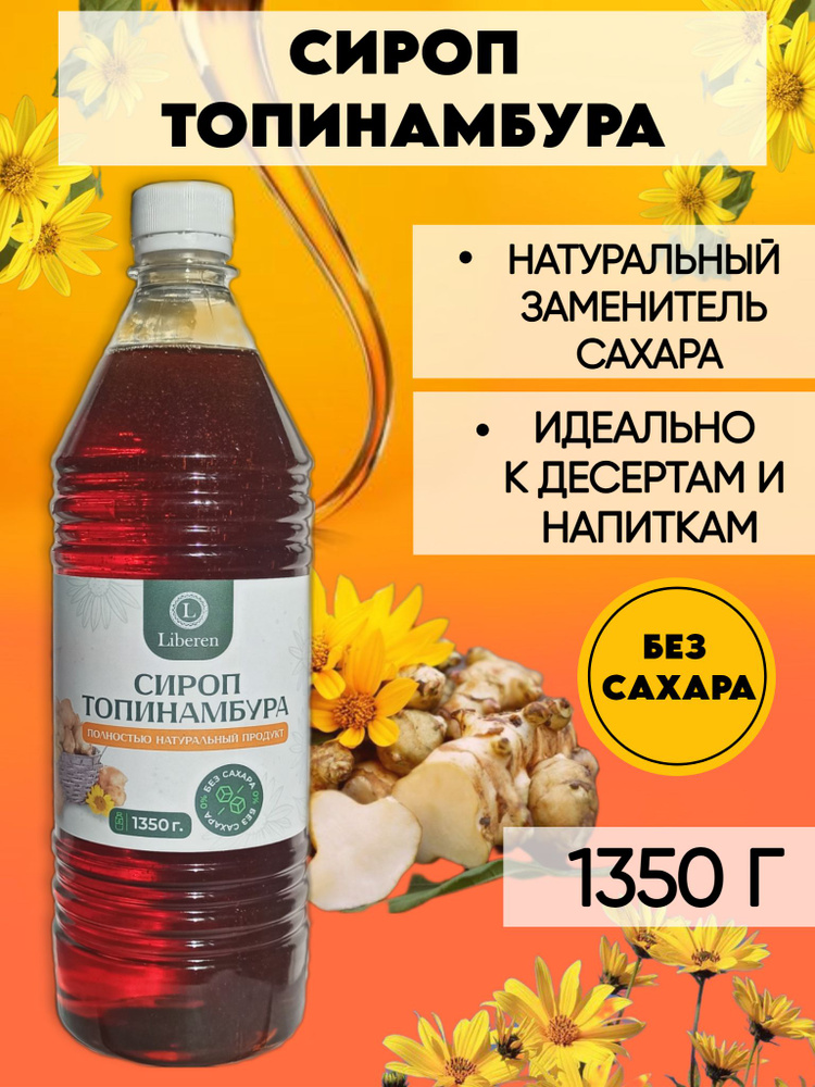 Сироп топинамбура без сахара 1350 г #1