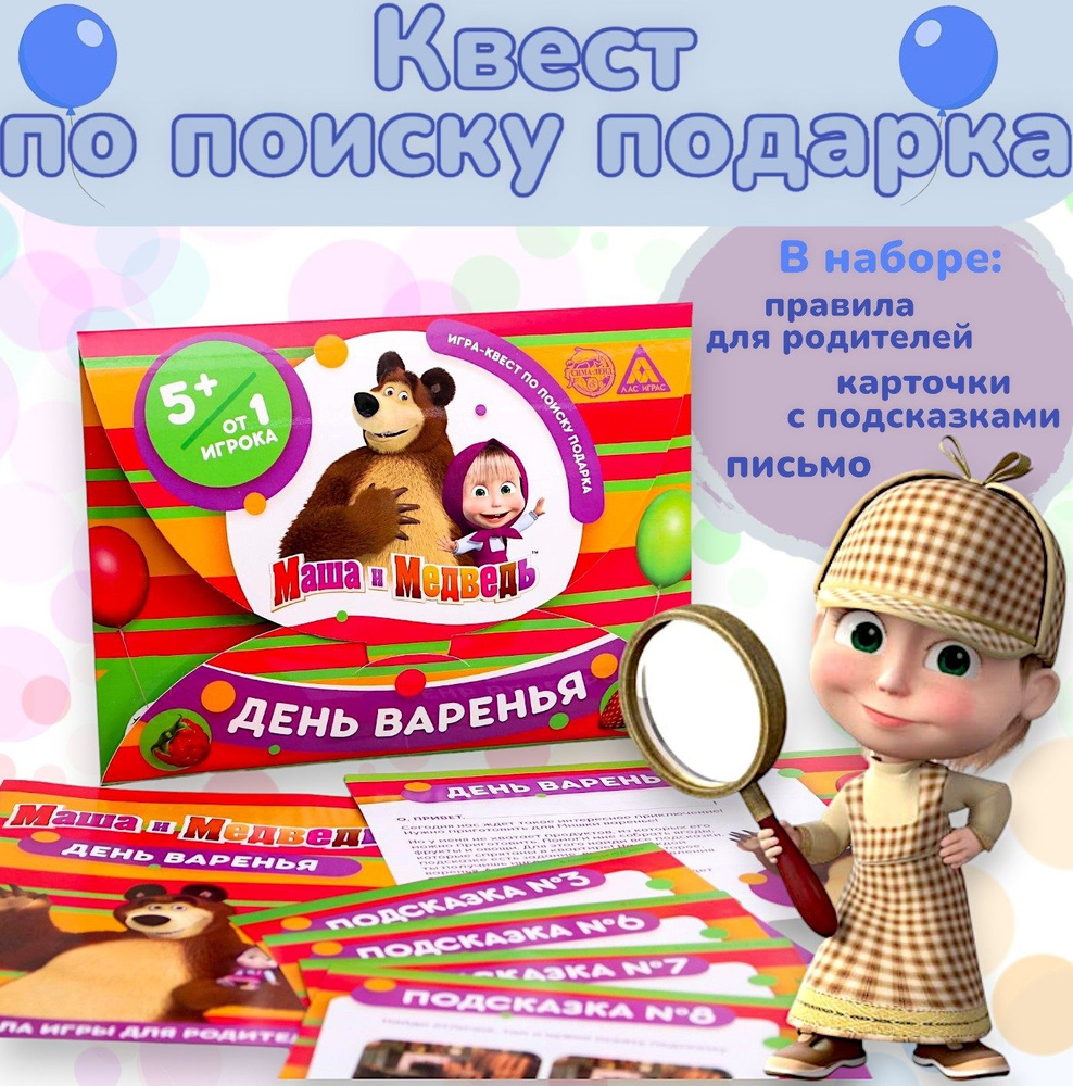 Квест по поиску подарка для детей Маша и Медведь "День варенья", развлекательные игры для детей  #1