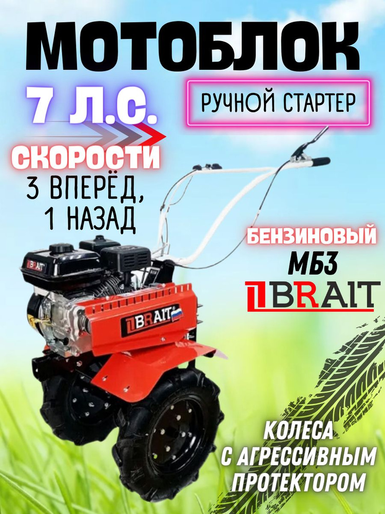 Мотоблок бензиновый BRAIT МБ3 (7л.с.) ск: 3впер/1наз; повор.руль; шир.обр.600-850мм; глуб до150мм  #1