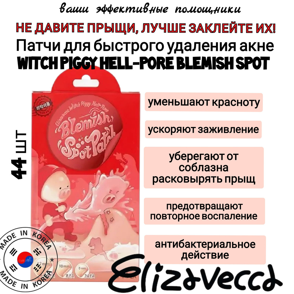 Патчи от прыщей Elizavecca Witch Piggy Hell-Pore Blemish Spot Patch,10гр,44шт #1