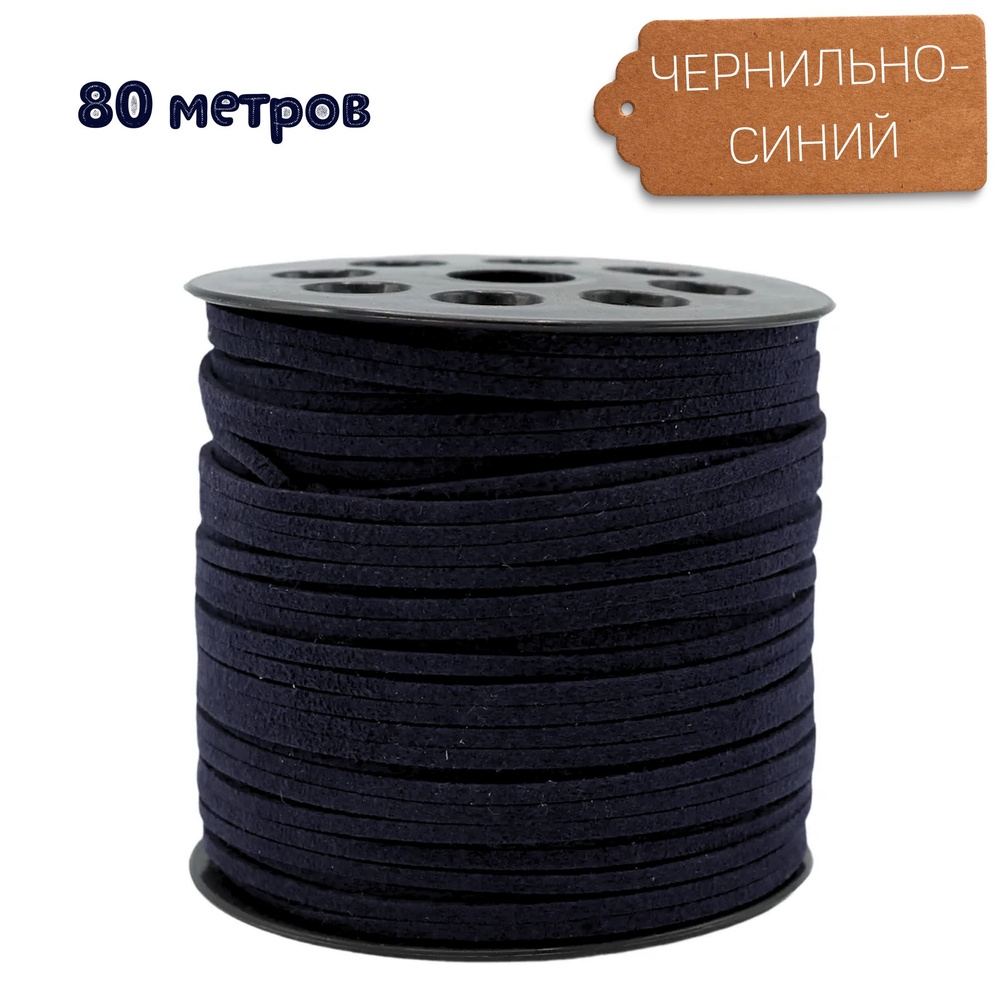Шнур замшевый (для рукоделия) 2.3х1 мм 80 метров цвет: чернильно-синий  #1