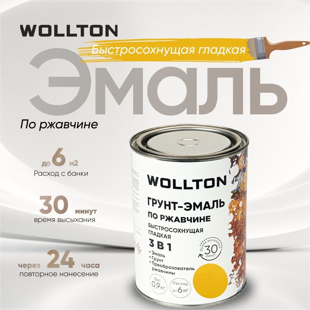 Грунт эмаль по ржавчине 3 в 1 жёлтая 0,9кг Wollton #1