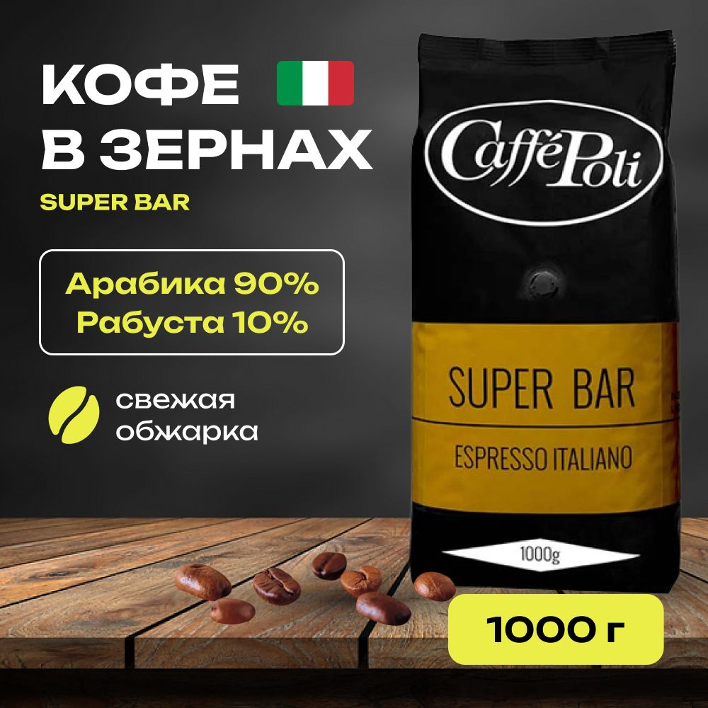 Кофе натуральный в зернах Super Bar 1000 гр #1