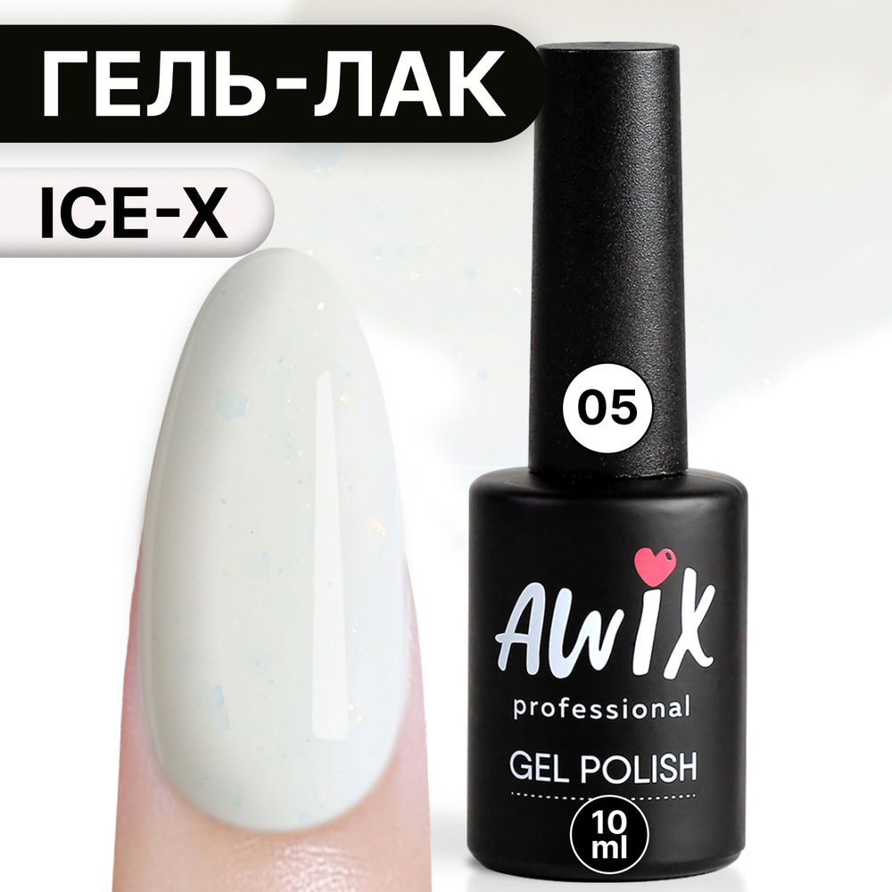 Awix, Гель лак Ice X №05, 10 мл белый, сияющий с блестками и шиммером, для мерцающего маникюра  #1