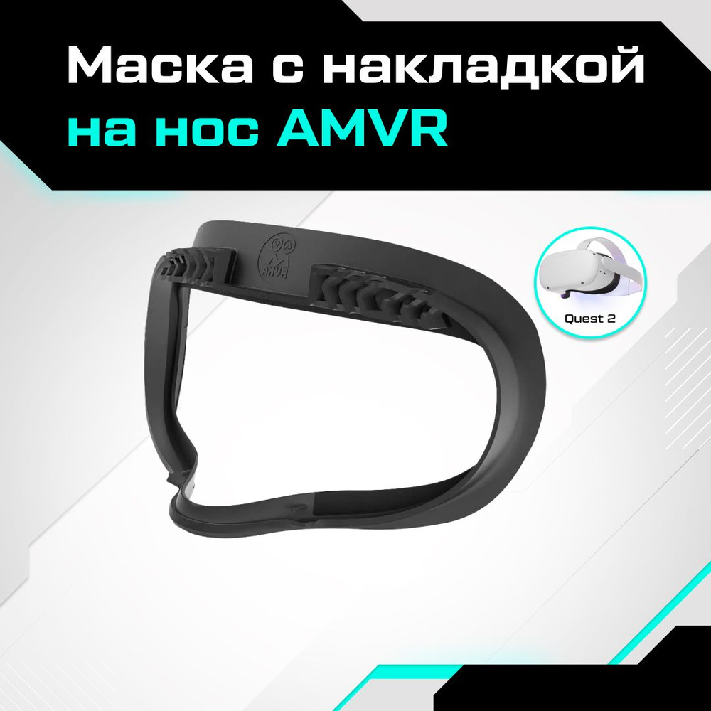 Маска с накладкой на нос AMVR VR аксессуар для Oculus Quest 2 #1