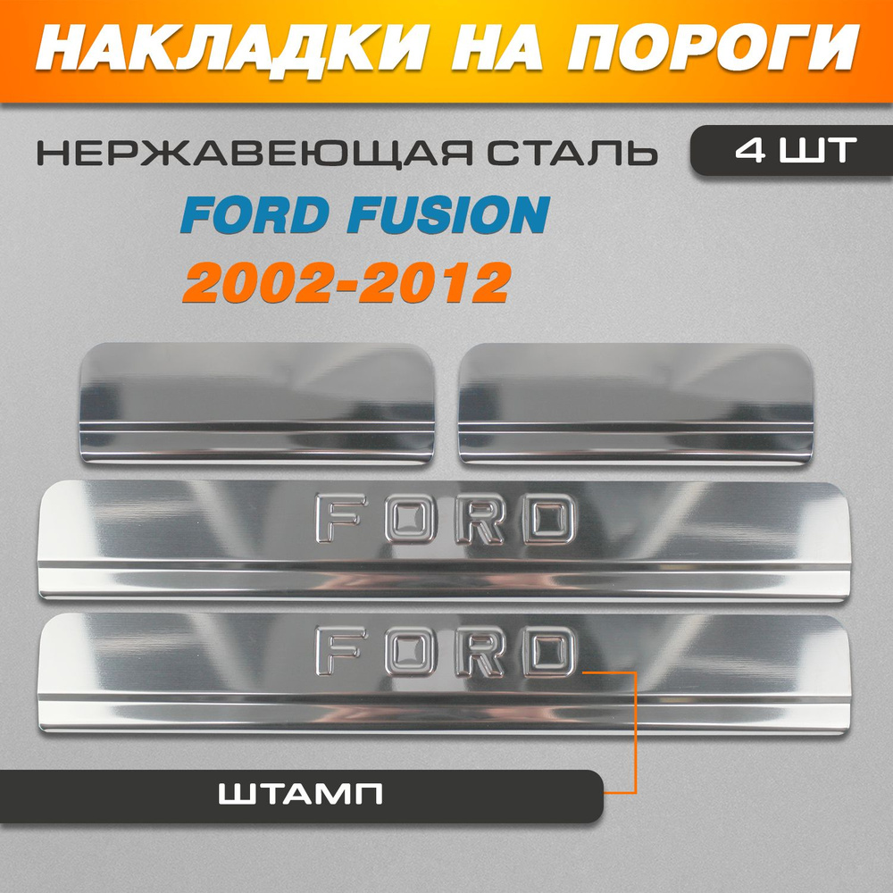 Накладки на пороги Форд Фьюжн / Ford Fusion (2002-2012) надпись Ford #1