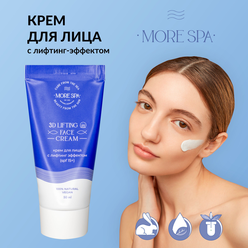 MORE SPA by MATSESTA Крем для лица с лифтинг эффектом 3D LIFTING CREAM #1