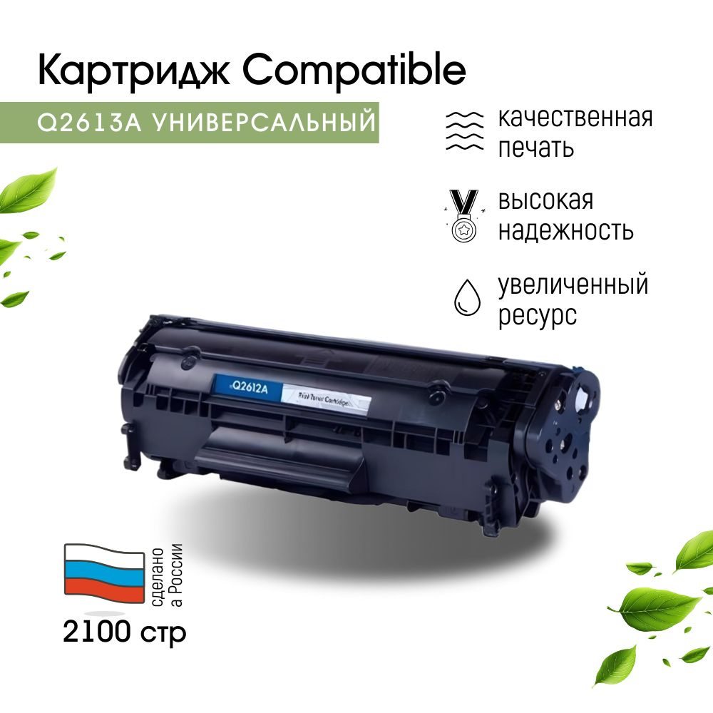 Картридж Compatible Q2612A 2шт (HP 12A)/FX-10/703 лазерный, универсальный  #1