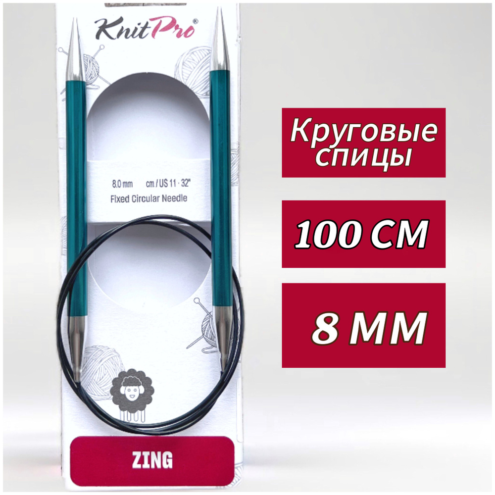 Спицы круговые KnitPro, Zing, 8мм/100см (47166) #1