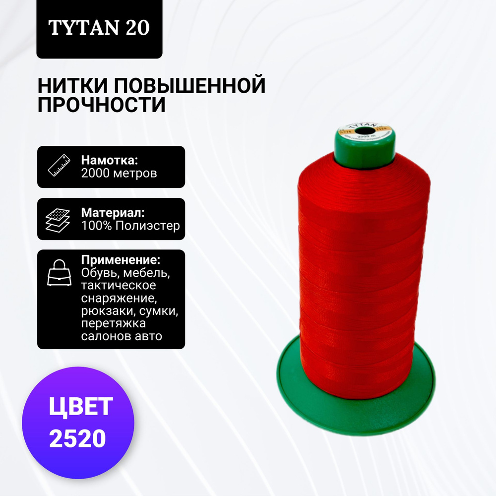 Швейные нитки Tytan 20 высокой прочности #1