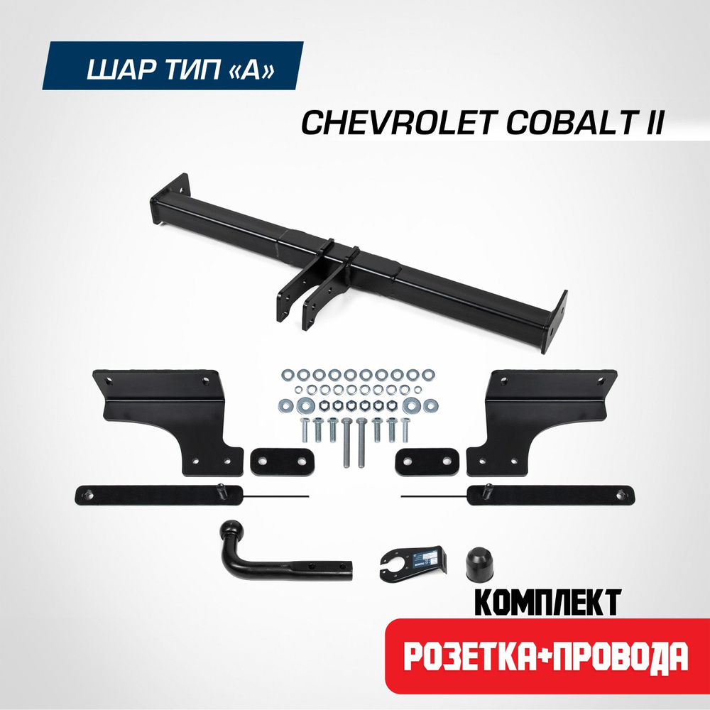 Фаркоп на Chevrolet Cobalt 2 2011-2016 2020-н.в. БЕЗ подрезки бампера. шар A, 1500/75 кг. + электрика #1