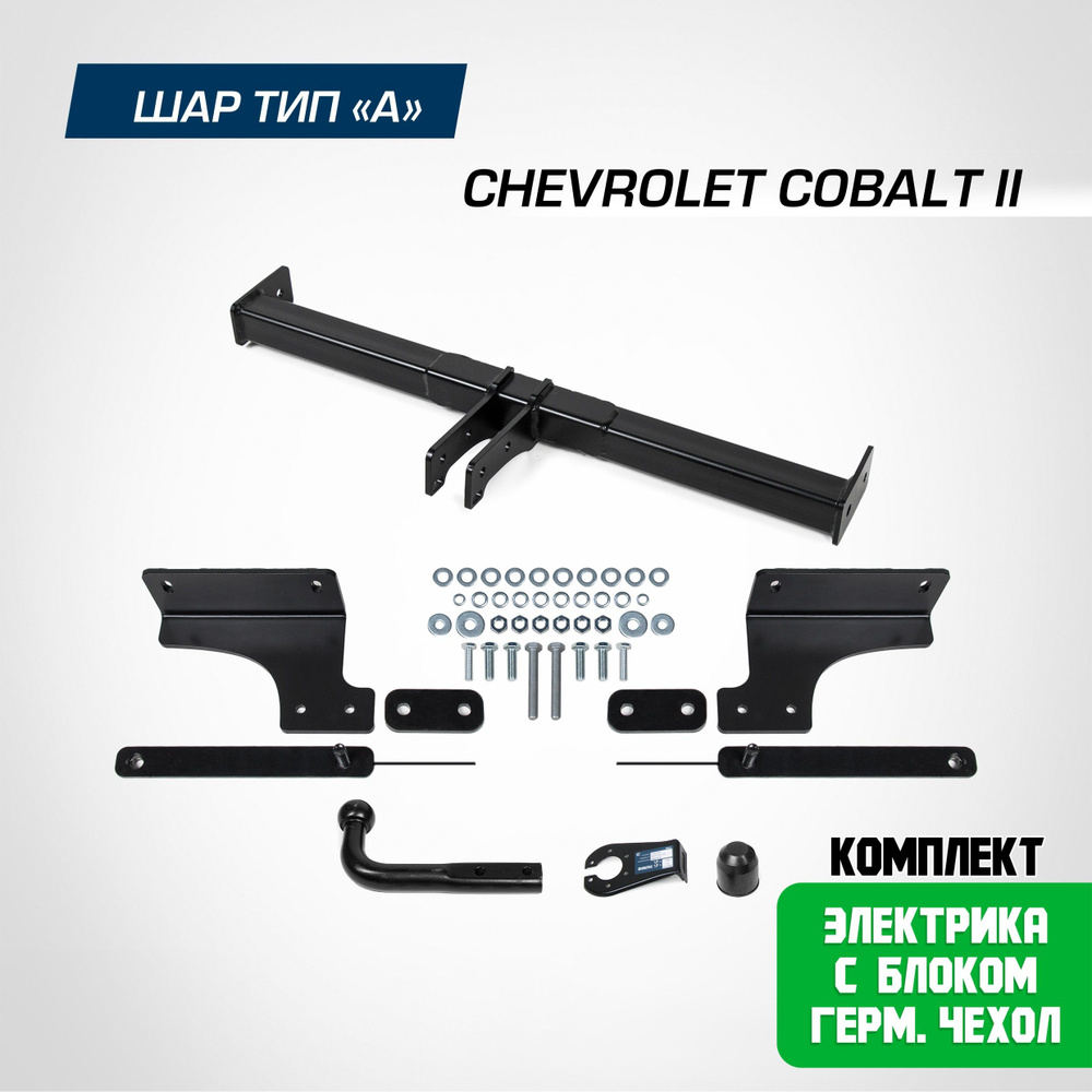 Фаркоп на Chevrolet Cobalt 2 2011-2016 2020-н.в. БЕЗ подрезки бампера. шар A, 1500/75 кг. + блок согл. #1