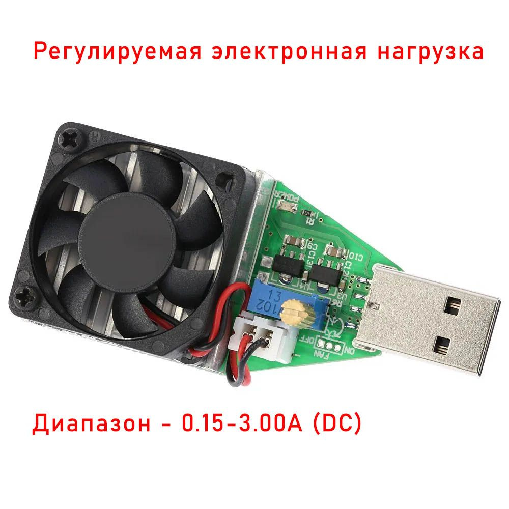 Электронная нагрузка DC3.7-13V, 0.15A-3.00A, 15W, вентилятор. #1