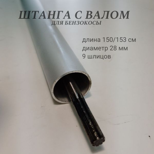 Труба бензокосы с валом 28*9, 150/153см, VEBEX #1